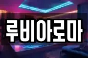 루비아로마