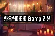 한옥천마타이&리본
