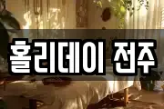 전북특별자치도 전주시 덕진구 호성동2가 마사지, 지압등 업체정보