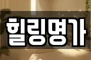 힐링명가