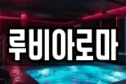 루비아로마