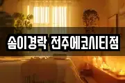 솜이경락 전주에코시티점