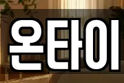 온타이