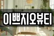 이쁘지오뷰티