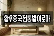 황후중국전통발아로마