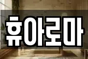 전북특별자치도 전주시 덕진구 마사지, 지압등 업체정보