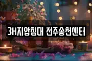 3H지압침대 전주송천센터