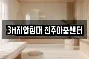 3H지압침대 전주아중센터