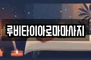 루비타이아로마마사지