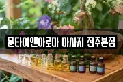 문타이앤아로마 마사지 전주본점