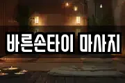바른손타이 마사지
