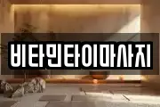 비타민타이마사지