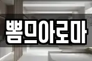 뽐므아로마