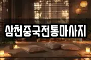 삼천중국전통마사지