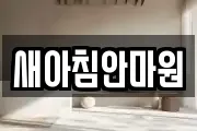 새아침안마원