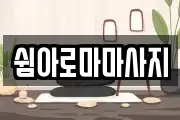 쉼아로마마사지