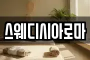 스웨디시아로마