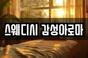 스웨디시 감성아로마