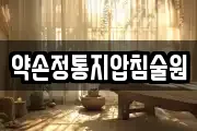 약손정통지압침술원