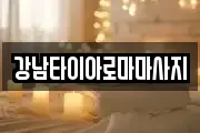 강남타이아로마마사지