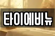 타이에비뉴