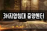 3H지압침대 중앙센터
