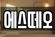 에스떼오