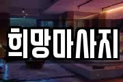 희망마사지