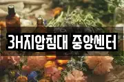 3H지압침대 중앙센터