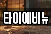 타이에비뉴