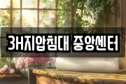 3H지압침대 중앙센터