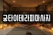 궁타이테라피마사지