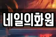 네일의화원