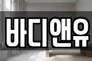 바디앤유