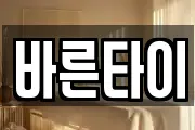 바른타이