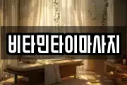 전북특별자치도 전주시 완산구 남노송동 마사지, 지압등 업체정보