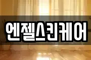 엔젤스킨케어