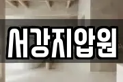 서강지압원