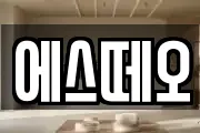 에스떼오