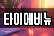 타이에비뉴