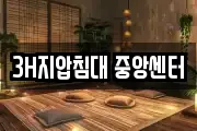 3H지압침대 중앙센터