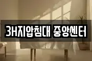 3H지압침대 중앙센터