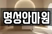 명성안마원