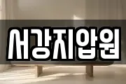 서강지압원