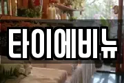 타이에비뉴