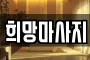 희망마사지