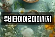 루비타이아로마마사지