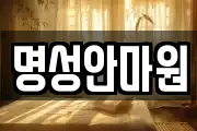 명성안마원