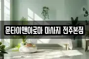 문타이앤아로마 마사지 전주본점