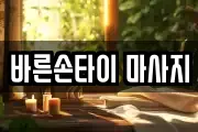 바른손타이 마사지